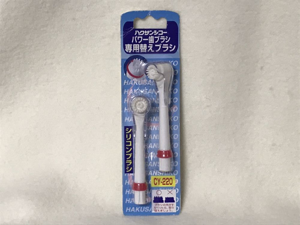送料無料 歯を白くする　デンタルエステ　ハクサンシコー　交換用歯ブラシ　替え歯ブラシ　パワー歯ブラシ　CY220