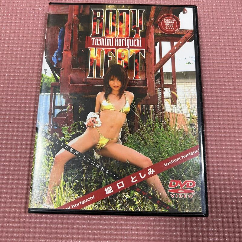 堀口としみ　ボディヒート　BODY Heat グラビア　アイドル　イメージ　DVD