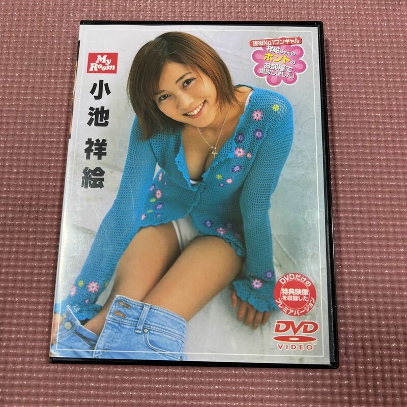 DVD／Ｍｙ Ｒｏｏｍ　小池祥絵　グラビア 水着 アイドル　イメージ　ワンギャル　ハガキ付き