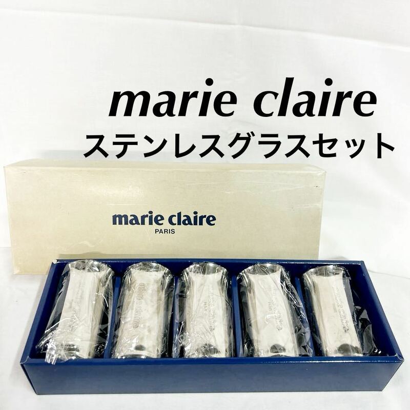 ▲ marie claire マリ クレール MC301 一口ビール 5セット ステンレス コップ グラス ビールグラス タンブラー 食器 箱汚れ有 【OTNA-997】