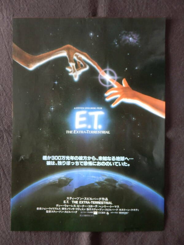 映画 チラシ 『E.T.』
