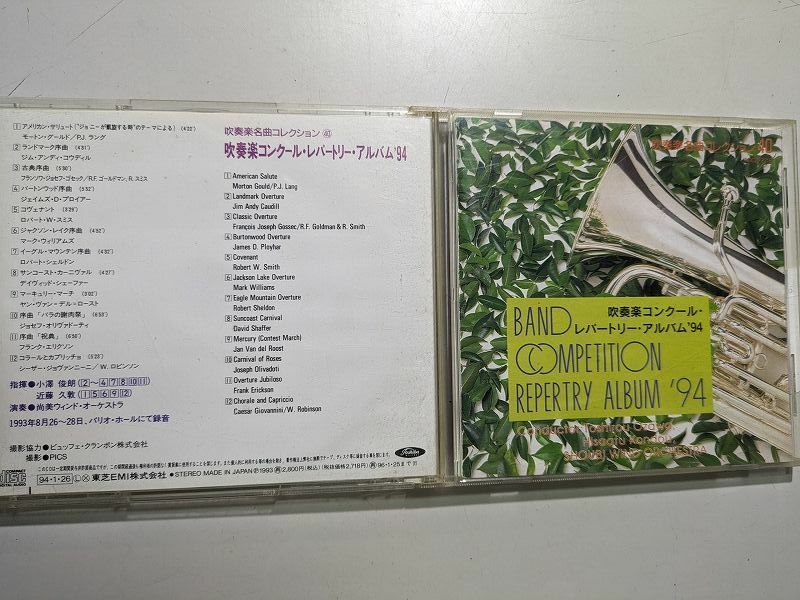 【CD】 吹奏楽コンクール・レパートリー・アルバム’94
