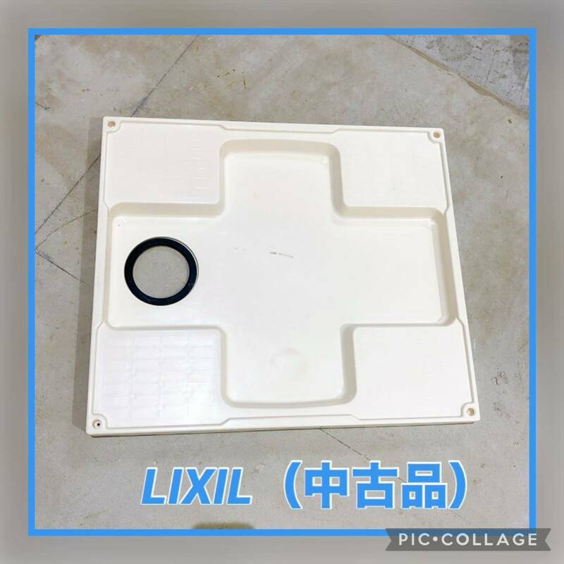 【引き取り歓迎♪】LIXIL 洗濯機防水パン 洗濯パン 中古品 汚れあり リクシル