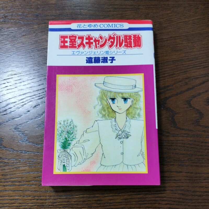 王室スキャンダル騒動　遠藤淑子　全１巻