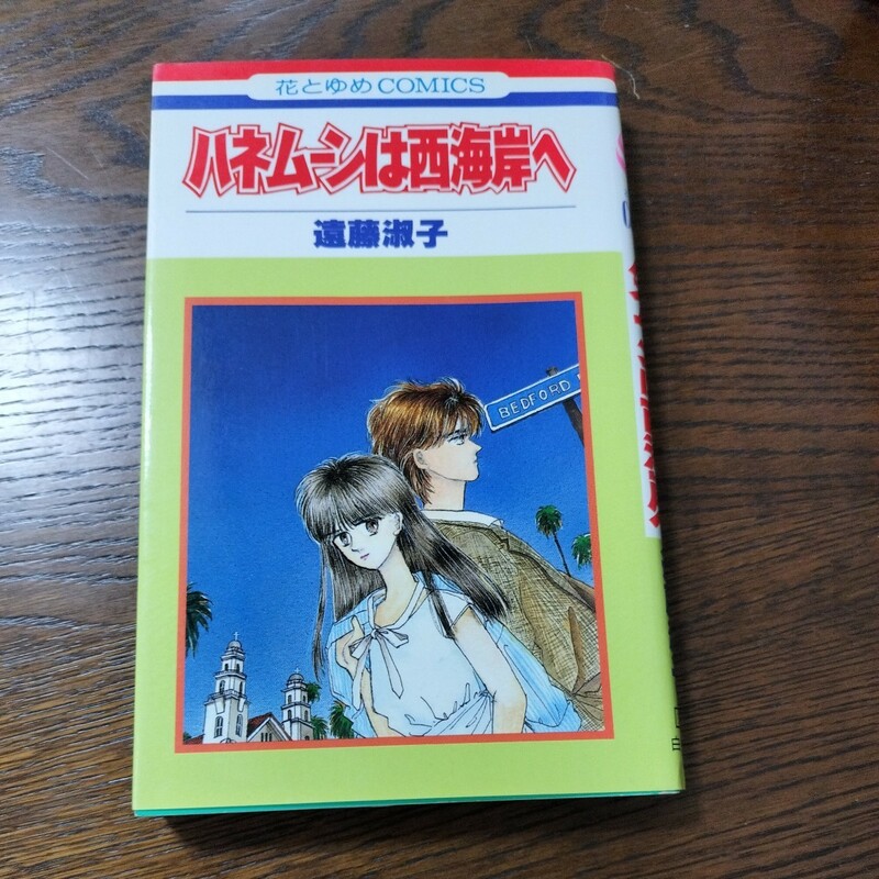 ハネムーンは西海岸ヘ　遠藤淑子　全１巻　初版本