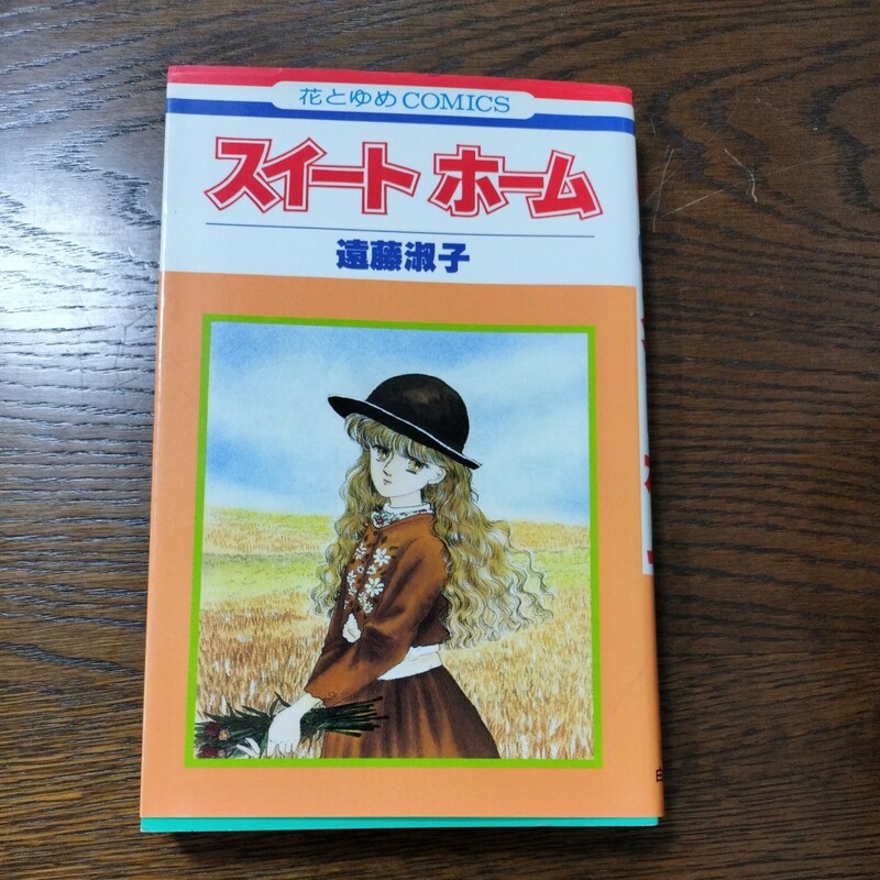 スイートホーム　遠藤淑子　全１巻　初版本