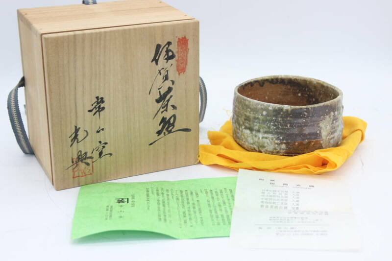 伊賀焼 恒岡 光興 茶碗 共布 共箱 箱書きあり 陶器 陶芸 伝統工芸 美術 芸術 U13