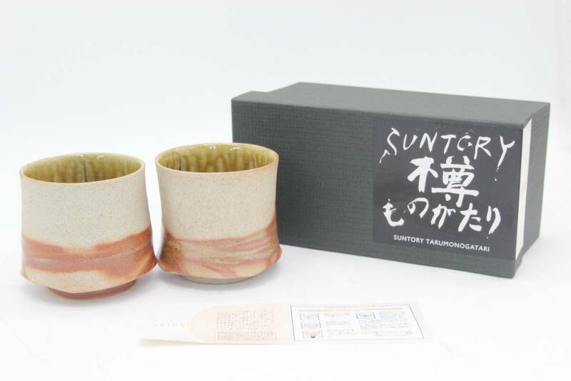 サントリー Suntory 樽ものがたり 湯呑み 谷井 芳山 信楽焼 食器 陶器 陶芸 伝統工芸 美術 芸術 U16