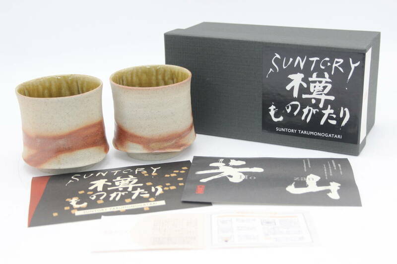 サントリー Suntory 樽ものがたり 湯呑み 谷井 芳山 信楽焼 食器 陶器 陶芸 伝統工芸 美術 芸術 U18