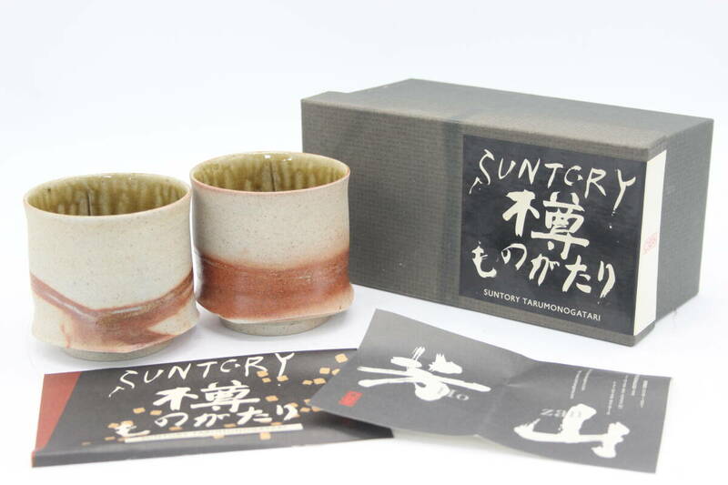 サントリー Suntory 樽ものがたり 湯呑み 谷井 芳山 信楽焼 食器 陶器 陶芸 伝統工芸 美術 芸術 U19