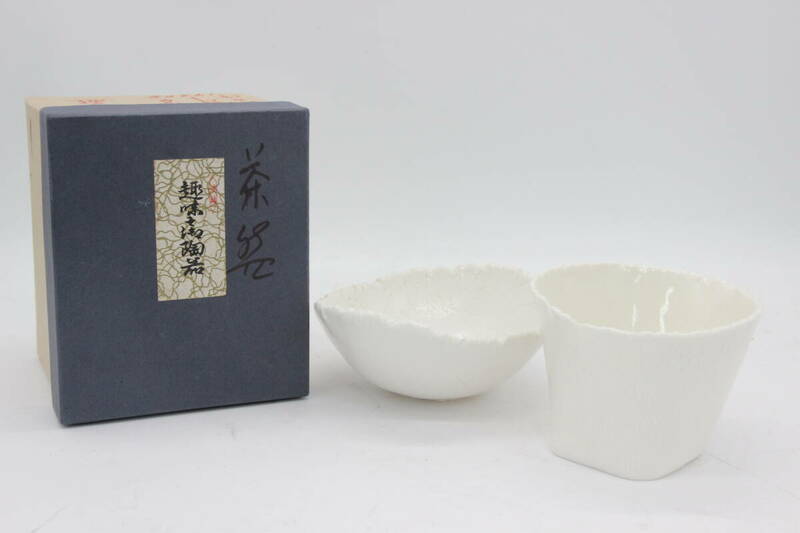 優雅 趣味之御陶器 茶碗 2個セット 陶器 陶芸 伝統工芸 美術 芸術 U67