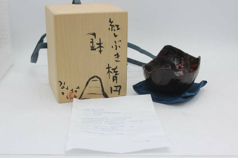 キムホノ 紅しぶき 楕円 鉢 共布 共箱 箱書きあり 陶器 陶芸 伝統工芸 美術 芸術 U141