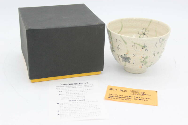 森川清志 茶碗 箱付き 陶器 陶芸 伝統工芸 美術 芸術 U154