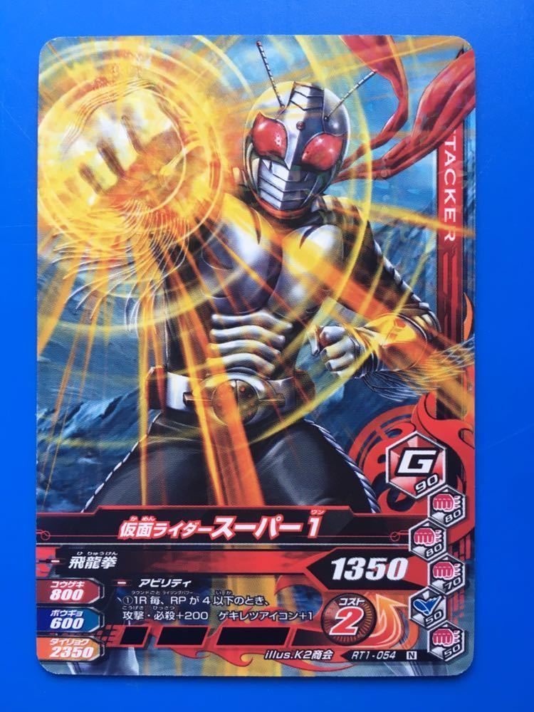 ガンバライジング《ＲＴ１ー０５４／スーパー１》
