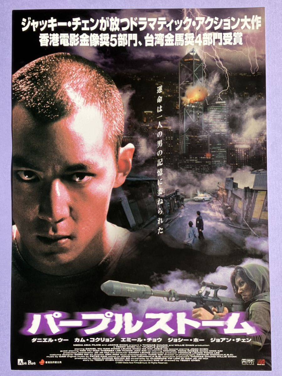 チラシ秘宝館／『パープルストーム』ジャッキー・チェンが放つドラマティック・アクション大作