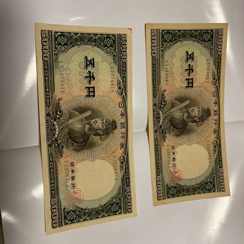 聖徳太子 5000円札 旧紙幣　美品　五千円札 (2枚)