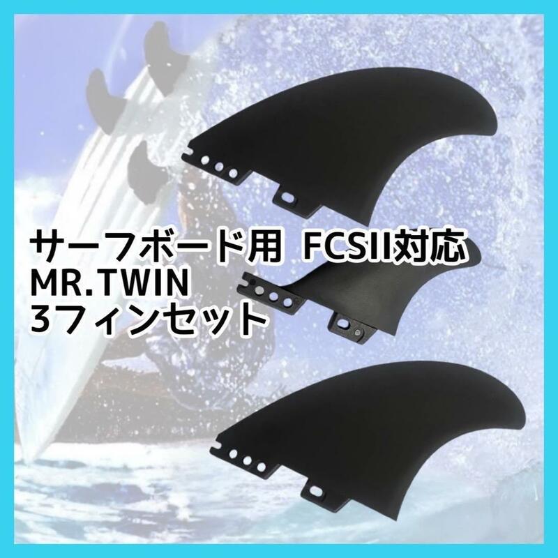 サーフボード FCSII MR.TWIN 5.39"3.39" 3フィンセット