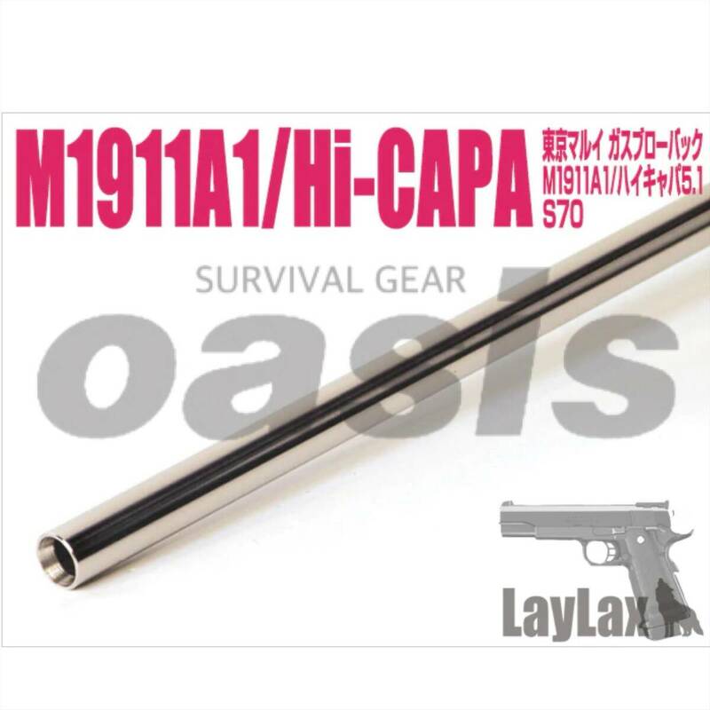 LAYLAX 東京マルイ ハイキャパ5.1 バレル 112.5mm M1911A1 M45A1 ナインボール NINEBALL インナーバレル TNパーフェクトバレル