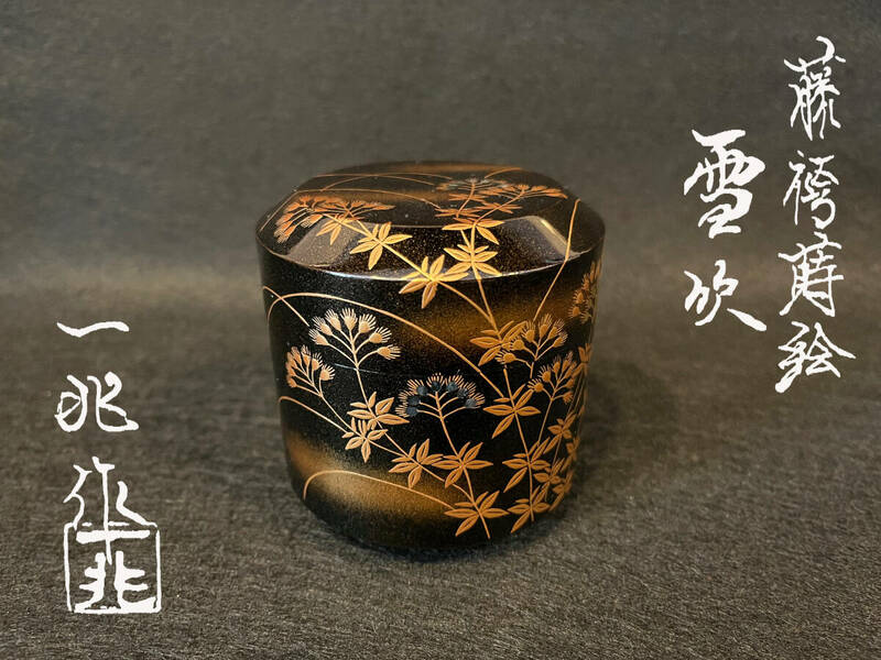 一后一兆 藤袴蒔絵雪吹 底部に刻銘「一兆作」 共箱 茶道具