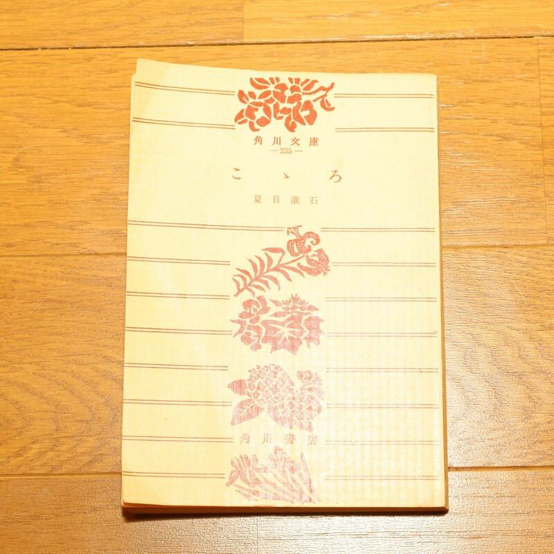 ◆ こころ ◆ 夏目漱石 ◆ 角川文庫 ◆ 本 ◆