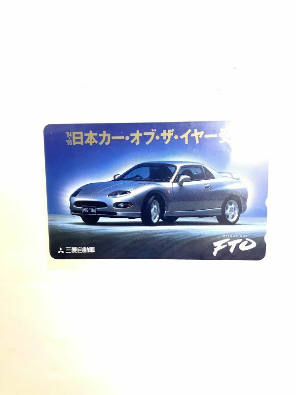 メール便 非売品 94～95 日本カーオブザイヤー受賞 MITSUBISHI 三菱自動車 FTO テレフォンカード
