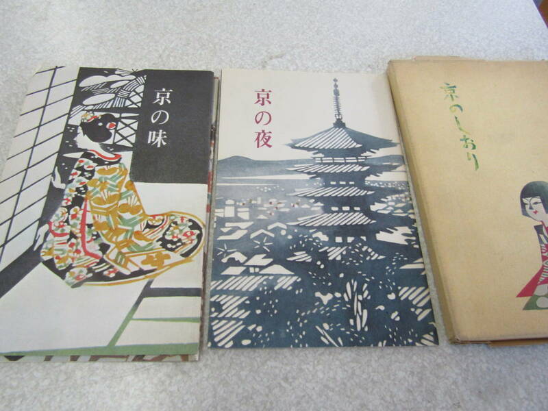 京のしおり　日本新薬　昭和四十一年（ほ004）