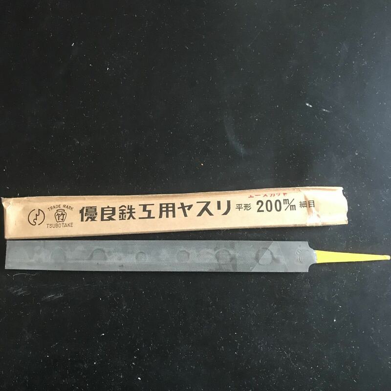 ステンレス用ヤスリエースカット　壺竹　平形　200mm 細目