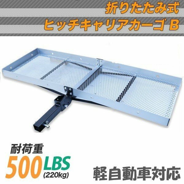 アルミ製◆ 軽量 ヒッチキャリアカーゴ 折り畳み式◆カーゴキャリア ヒッチメンバー 2インチ 幅150cmｘ50cm 最大積載227kg Bタイプ