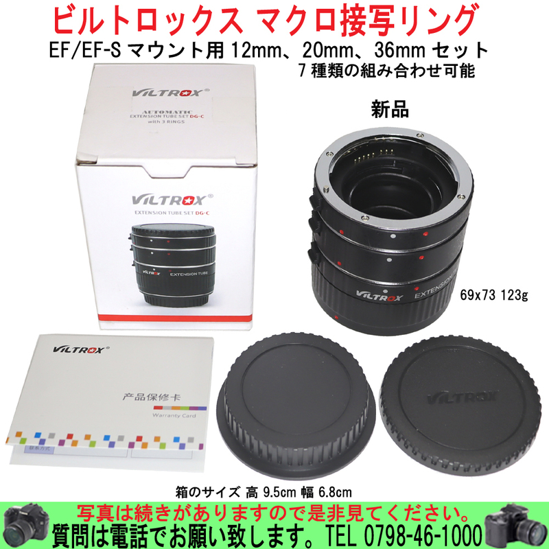 [uas]カメラ VILTROX DG-C AF デジタル接写リングセット キャノン EF/EF-Sマウント用 12mm 20mm 36mm 7通りの倍率で撮影可能 新品 送料無料