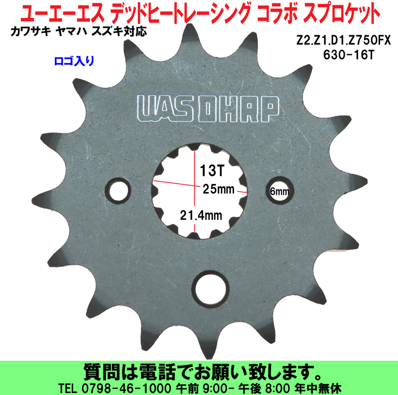 [uas]ユーエーエス DHRPコラボ デッドヒートレーシング スプロケット Z2.Z1.D1.Z750FX 630-16T カワサキ ヤマハ スズキ対応 新品 送料300円