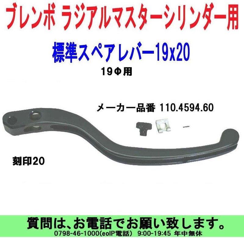 [uas]ブレンボ 純正 スペアー レバー 110.4594.60(20) 正規品 BREMBO ラジアルマスターシリンダー用 標準スペアー 19x20 新品 送料520円