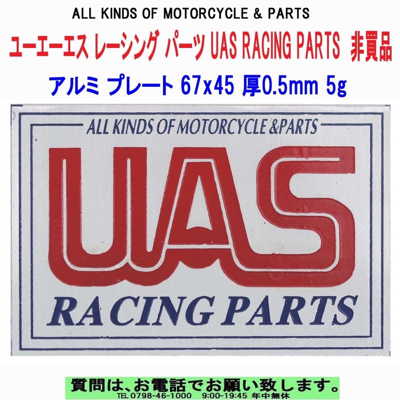 [uas]ユーエーエス スペッシャル レーシング パーツ アルミ プレート ステッカー デカール 67x45 厚0.5mm 5g 非買品 新品 送料300円