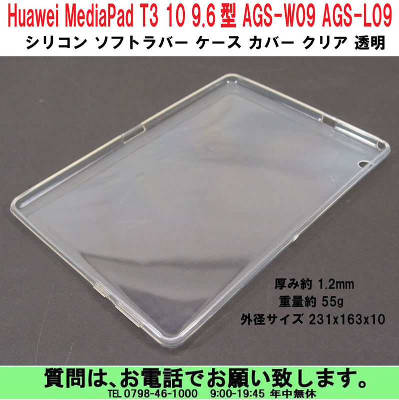 [uas]携帯電話 Huawei MediaPad T3 10 9.6型 AGS-W09 AGS-L09 タブレット シリコン ソフトラバー ケース カバー 完全透明クリア新品送料300