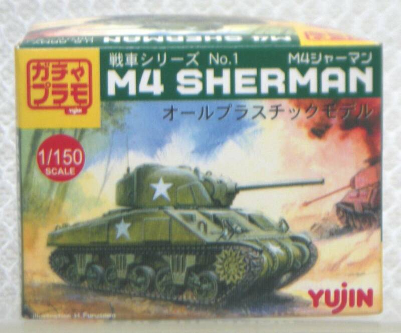 S:1/150 Yujin ユージン ガシャプラモ 戦車シリーズ M4シャーマン M4 SHERMAN