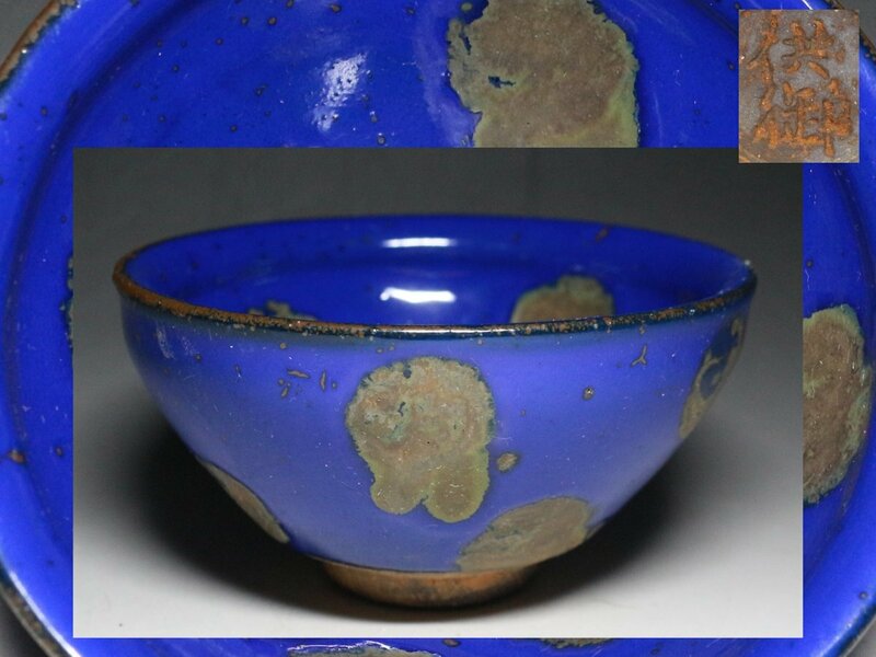 ■中国古玩■供御・天目茶碗・油滴・青釉・唐物・f914