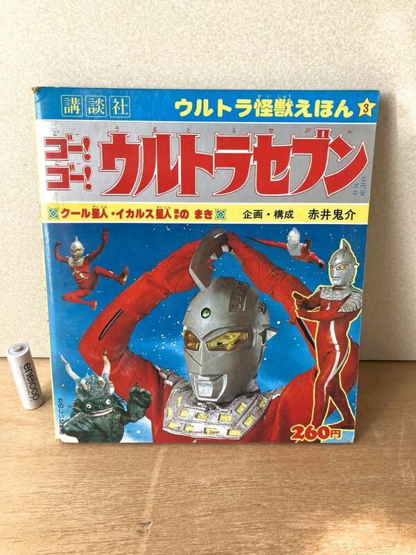 ゴーゴー　ウルトラセブン　講談社　ウルトラ怪獣えほん　クール星人　イカルス星人　のまき　昭和53年