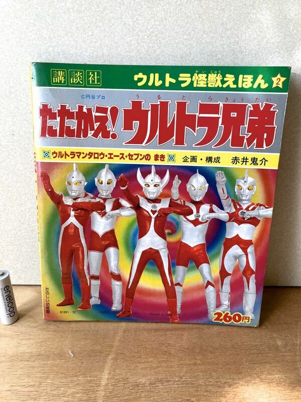 たたかえ　ウルトラ兄弟　講談社　ウルトラ怪獣えほん　ウルトラマンタロウ　エース　セブン　のまき　昭和53年