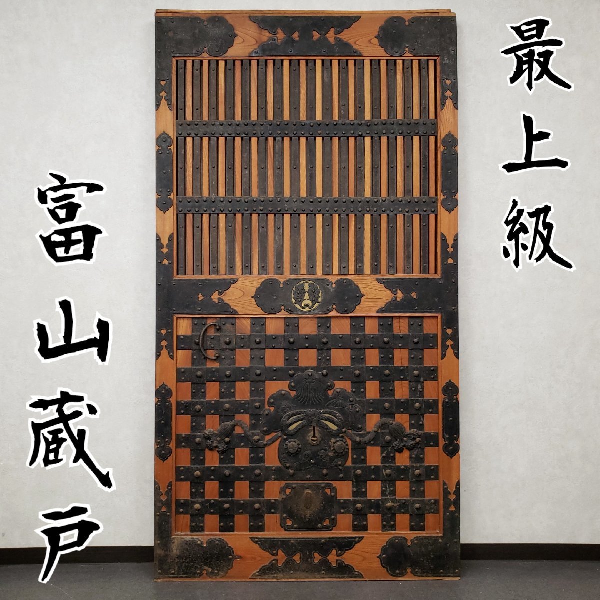 美品！希少！ 富山蔵戸 最上級 日本を代表する品 巾着 欅 ケヤキ 金具づくし 引き戸 時代 建具 DIY 古民家 蔵出し 居酒屋【西s2245】