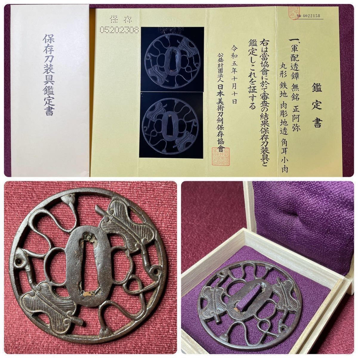 【鐔】軍配透鐔!! 大鐔透!! 『無銘/正阿弥』 保存刀装具 共箱 丸形 鉄地 肉彫地透 角耳小肉 日本刀 刀剣 脇差 短刀 小柄 笄 古道具 時代物