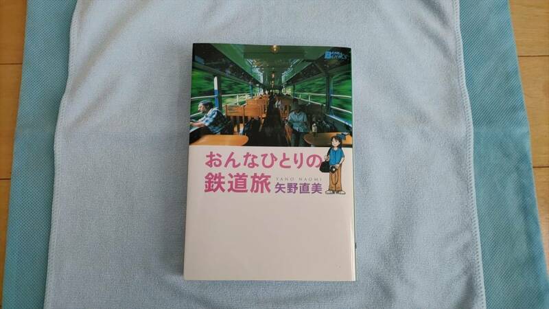 ■おんなひとりの鉄道旅、矢野直美、中古本