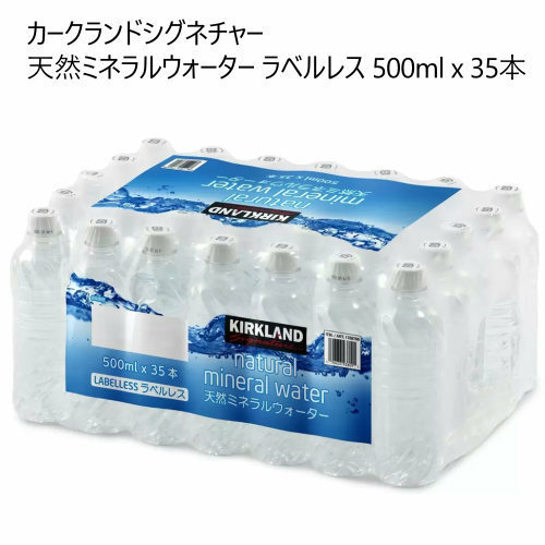 【35本】コストコ KIRKLAND ミネラルウォーター ラベルレス 500ml