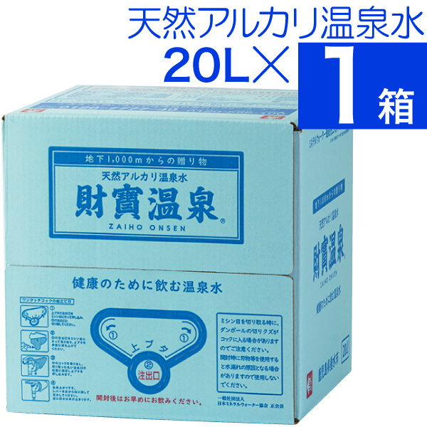 【1箱】天然アルカリ温泉水 20リットル 【財宝】