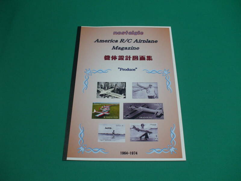 《Produce》米国ラジコン飛行機『機体設計図面集』1964-1974（全6機種）