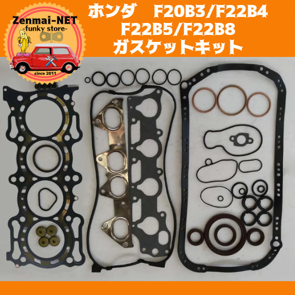 J294　　ホンダ　F20B3/F22B4/F22B5/F22B8型エンジン用 ガスケットキットセット シリンダーヘッド 旧車 レストア 修理 オーバーホール