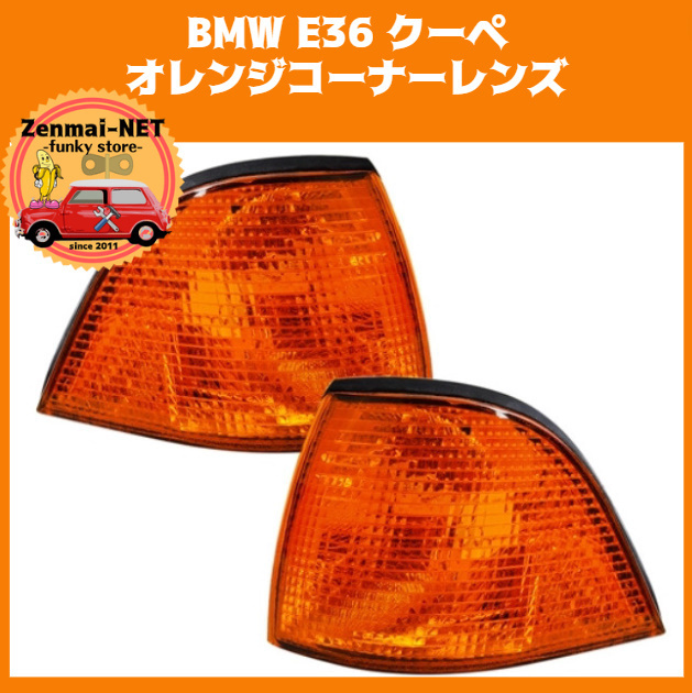 X250　　BMW E36 クーペ　318is 323i 325i 325is 328i M3　3シリーズ　フロントコーナーランプレンズ ユーロタイプ オレンジレンズ