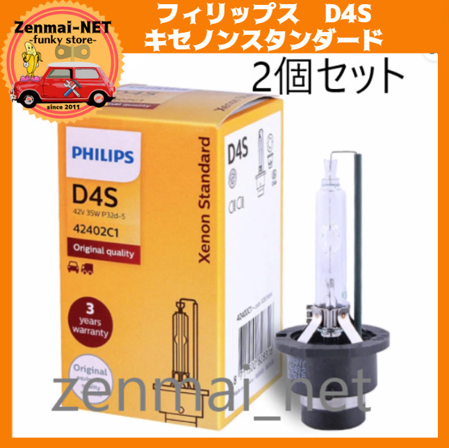 X005　　Philips　フィリップス　D4S　キセノンスタンダード　オリジナルHIDバルブ　2個セット