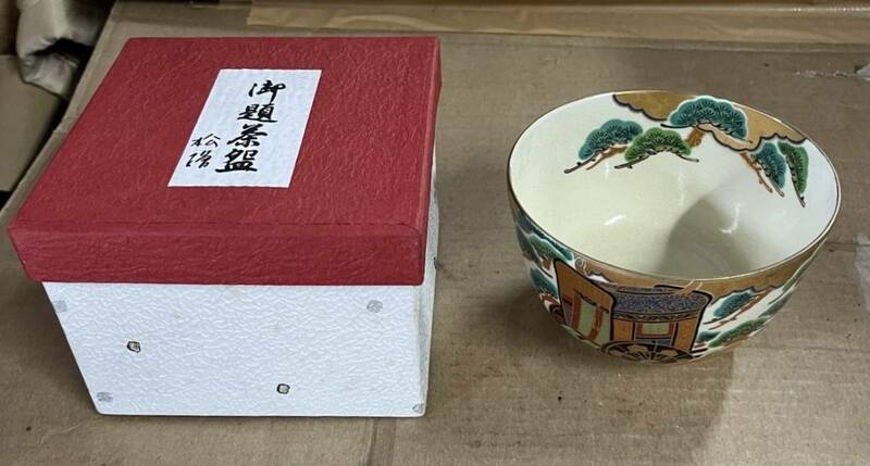 【No.500】茶道具 茶道 貴山 造 御題茶碗 松 御所車 金彩 紙箱付き 茶碗 陶磁器 茶器 美品 未使用品　長期保管　現状品