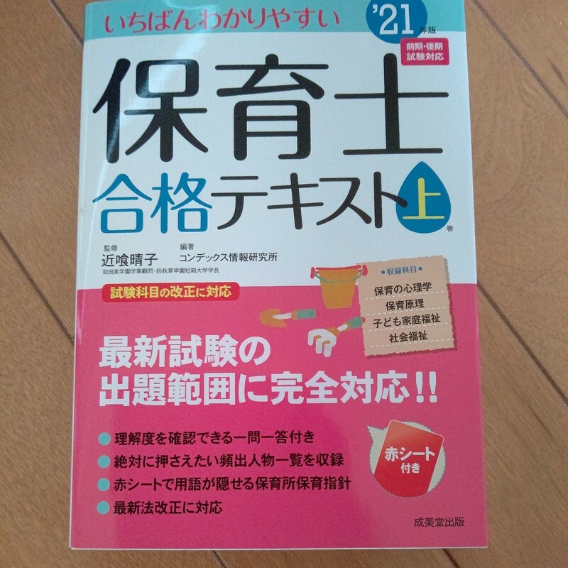 いちばんわかりやすい保育士合格テキスト　’21年版(上巻)／