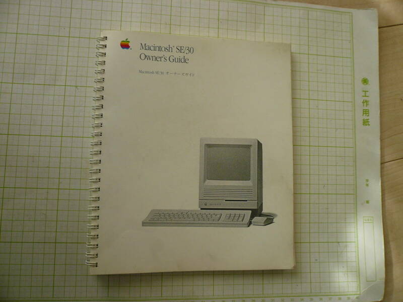 即決有　最後の1冊開封済み　汚れ有　Macintosh　SE/30　Owner's　Guide　オーナーズガイド　マニュアル　 送料250円　