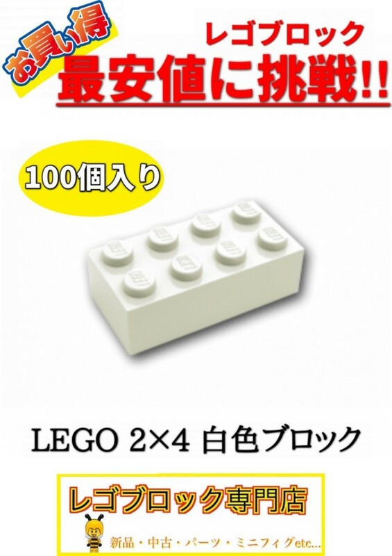 ☆100個セット☆　レゴ　正規品　2×4サイズ　基本ブロック　白色　ホワイト　( LEGO パーツ　大量　新品